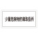 危険物標識 硬質エンビ 横書き 300×600×1mm 表示:少量危険物貯蔵取扱所 (054040)