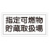 危険物標識 硬質エンビ 横書き 300×600×1mm 表示:指定可燃物貯蔵取扱場 (054041)