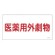 医薬用外毒劇物標識標識　硬質エンビ 仕様:横書き　劇物 (054501)