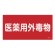 医薬用外毒劇物標識標識　硬質エンビ 仕様:横書き　毒物 (054502)