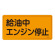 禁止標識 スチール明治山 横書き 300×600mm 表示:給油中エンジン停止 (055103)