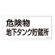 危険物標識 スチール明治山 横書き 300×600mm 表示:危険物地下タンク貯蔵所 (055110)