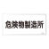 危険物標識 スチール明治山 横書き 300×600mm 表示:危険物製造所 (055113)