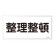 禁止標識 スチール明治山 横書き 300×600mm 表示:整理整頓 (055132)