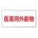 医薬用外毒劇物標識標識　スチール　明治山 仕様:横書き　劇物 (055501)