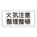 禁止標識 硬質エンビ 横書き 250×500×1mm 表示:火気注意 整理整頓 (056090)