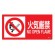 消防標識板 消防サイン標識 250×500×1mm 表示:火気厳禁 NO OPEN FLAME (059202)