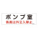 消防標識板 危険地域室標識 100×300×1mm 係員以外立入禁止 表示:ポンプ室 (060011)