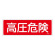 消防標識板 消火器具標識 横書き 100×300×1mm 表示:高圧危険 (066106)