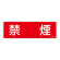 消防標識板 消火器具標識 横書き 100×300×1mm 表示:禁煙 (066108)