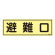 消防標識板 蓄光避難器具標識 横書き 120×360×1mm 表示:避難口 (066301)