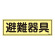 消防標識板 蓄光避難器具標識 横書き 120×360×1mm 表示:避難器具 (066302)