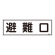 消防標識板 避難器具標識 横書き 120×360×1mm 表示:避難口 (066401)