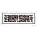 消防標識板 避難器具標識 横書き 120×360×1mm 表示:避難器具設置場所 (066405)