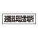 消防標識板 避難器具標識 横書き 120×360×1mm 表示:避難器具設置場所 (066405)