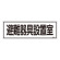 消防標識板 避難器具標識 横書き 120×360×1mm 表示:避難器具設置室 (066406)