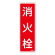 消防標識板 避難器具標識 縦書き 240×80×1mm 表示:消火栓 (066502)