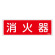 消防標識板 避難器具標識 横書き 240×80×1mm 表示:消火器 (066506)