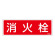 消防標識板 避難器具標識 横書き 240×80×1mm 表示:消火栓 (066508)