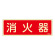 消防標識板 避難器具標識 (蓄光タイプ) 横書き 240×80×1mm 表示:消火器 (066606)