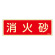 消防標識板 避難器具標識 (蓄光タイプ) 横書き 240×80×1mm 表示:消火砂 (066607)