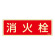 消防標識板 避難器具標識 (蓄光タイプ) 横書き 240×80×1mm 表示:消火栓 (066608)