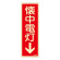 消防標識板 避難器具標識 (蓄光タイプ) 縦書き 240×80×1mm 表示:懐中電灯 (066609)