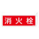 消防標識板 消火器具標識 両面表示突出しタイプ 横書き 80×240×1mm・曲げしろ30mm 表示:消火栓 (066702)