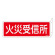 消防標識板 消火器具標識 両面表示突出しタイプ 横書き 80×240×1mm・曲げしろ30mm 表示:火災受信機 (066704)