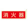 消防標識板 消火器具標識 (蓄光タイプ) 両面表示突出しタイプ 横書き 80×240×1mm・曲げしろ30mm 表示:消火器 (066801)