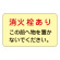 消防標識板 消火栓・消火器置場表示ステッカー 150×225mm 5枚1組 表示:消火栓あり (069006)