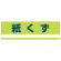 産業廃棄物分別標識 180×600×1mm 表記:紙くず (078300)