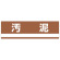 産業廃棄物分別標識 180×600×1mm 表記:汚泥 (078307)