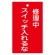 スイッチ関係標識 命札 150×90×2mm 表記:修理中スイッチ入れるな (085201)