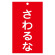 スイッチ関係標識 命札 150×90×2mm 表記:さわるな (085208)