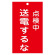 スイッチ関係標識 命札 150×90×2mm 表記:点検中 送電するな (085213)