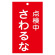 スイッチ関係標識 命札 150×90×2mm 表記:点検中 さわるな (085214)