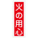 短冊型一般標識1 360×120×1mm 表記:火の用心 (093020)