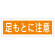 短冊型一般標識 ヨコ型 120×360×1mm 表記:足もとに注意 (093101)