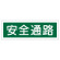 短冊型一般標識 ヨコ型 120×360×1mm 表記:安全通路 (093180)