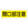 短冊型一般標識 ヨコ型 120×360×1mm 表記:開口部注意 (093181)