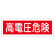 短冊型一般標識 ヨコ型 120×360×1mm 表記:高電圧危険 (093193)