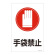 サイン標識 450×300×1mm 表記:手袋禁止 (094102)