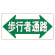 イラスト標識 300×600×1mm 表記:歩行者通路 (098067)