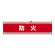 腕章 防火 (軟質エンビ) (139144)