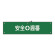 腕章 安全週番 材質:布捺染 (ビニールカバー付) (139210)