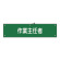 腕章 作業主任者 材質:布捺染 (ビニールカバー付) (139216)