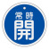 アルミバルブ開閉札 50mm丸 両面印刷 表記:青常時開 (157033)