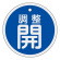 アルミバルブ開閉札 50mm丸 両面印刷 表記:青調整開 (157073)