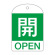 バルブ開閉札 60×40 10枚1組 両面表示 表記:開 (緑地白字) (164042)